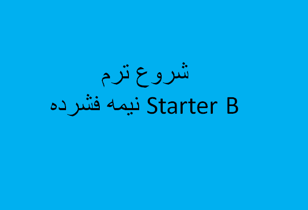 شروع ترم Starter B نیمه فشرده