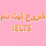 شروع ثبت نام جدید آیلتس