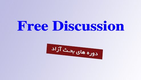 دوره بحث آزاد انگلیسی