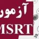 منابع آزمون MSRT