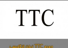دوره جامع TTC