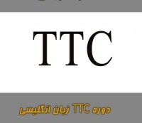 دوره جامع TTC