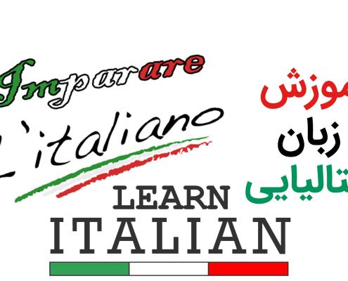 کلاس زبان ایتالیایی