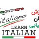 کلاس زبان ایتالیایی