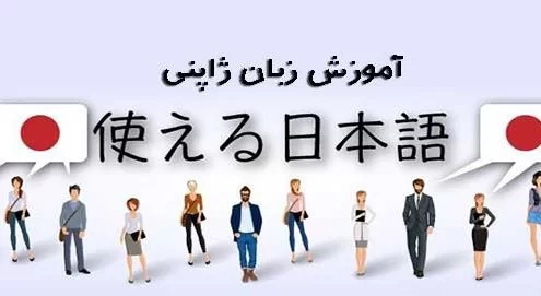 کلاس آموزش زبان ژاپنی