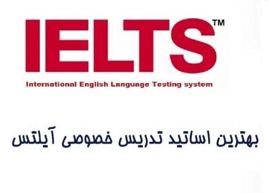 معلم خصوصی آیلتس