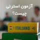 آمادگی آزمون Esterni