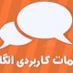 دوره کاربردی مکالمه انگلیسی