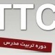 بهترین کلاس TTC