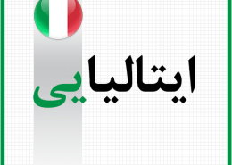 دوره خصوصی ایتالیایی