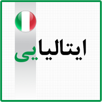دوره خصوصی ایتالیایی