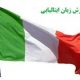 کلاس فشرده ایتالیایی