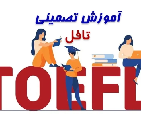 دوره فوق فشرده تافل