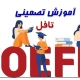 دوره فوق فشرده تافل