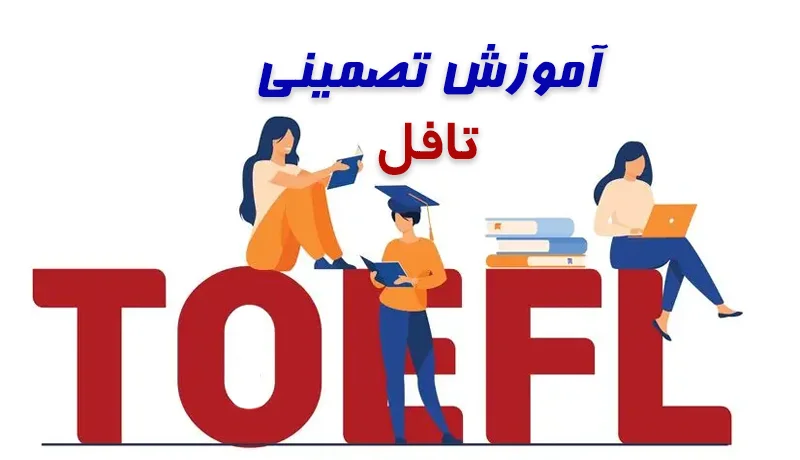دوره فوق فشرده تافل