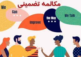آموزش تضمینی مکالمه زبان