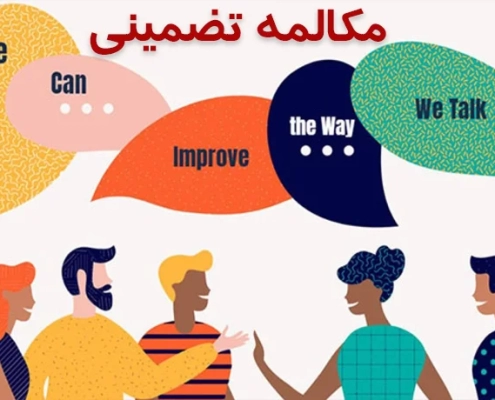 آموزش تضمینی مکالمه زبان