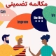 آموزش تضمینی مکالمه زبان
