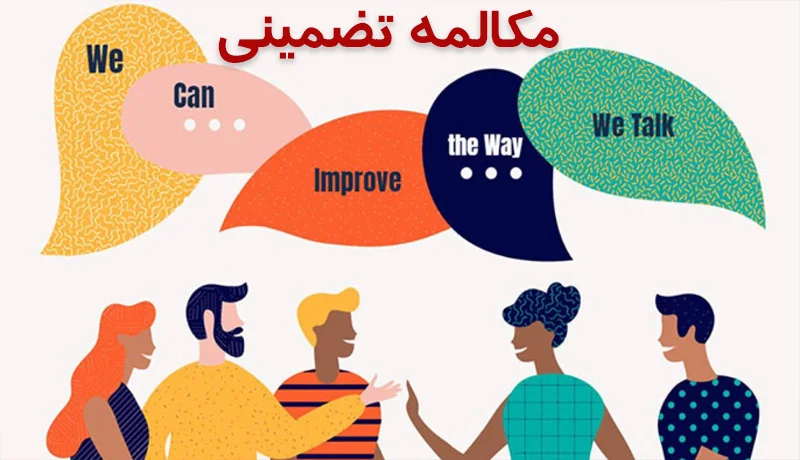 آموزش تضمینی مکالمه زبان