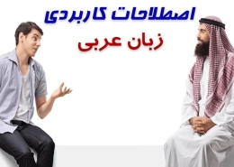 اصطلاحات رایج زبان عربی