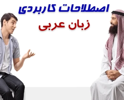 اصطلاحات رایج زبان عربی