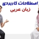 اصطلاحات رایج زبان عربی
