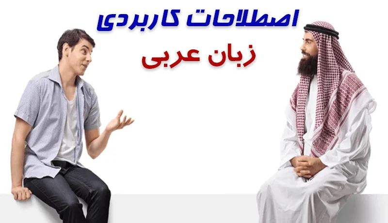 اصطلاحات رایج زبان عربی