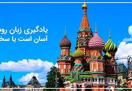 آموزش زبان روسی ترمی