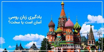آموزش زبان روسی ترمی