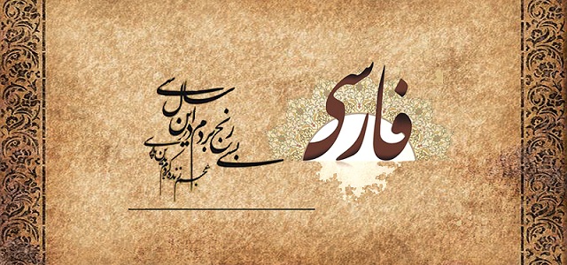 آموزش زبان فارسی برای خارجی ها