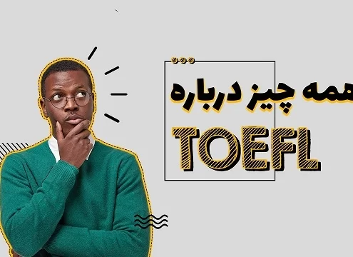 همه چیز راجع به تافل ibt