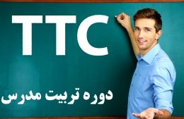 کلاس TTC زبان انگلیسی