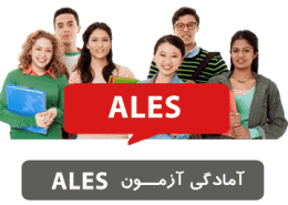 آزمون Ales چیست