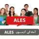 آزمون Ales چیست