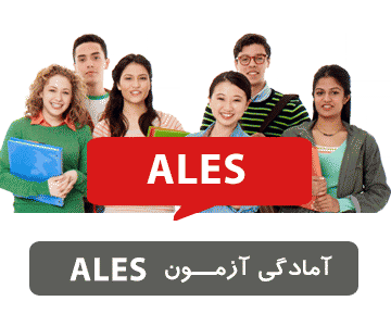 آزمون Ales چیست