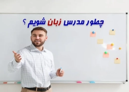 چگونه مدرس زبان انگلیسی شویم ؟