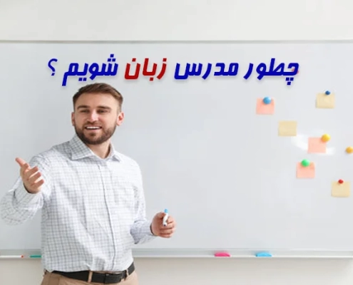 چگونه مدرس زبان انگلیسی شویم ؟