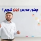 چگونه مدرس زبان انگلیسی شویم ؟