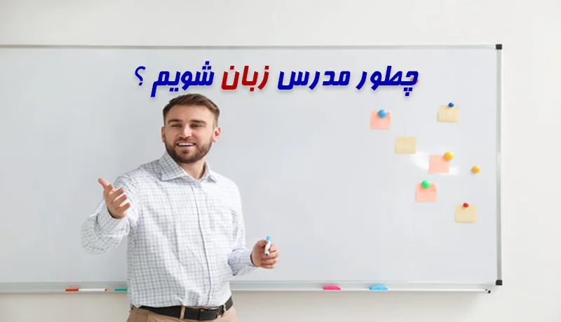 چگونه مدرس زبان انگلیسی شویم ؟