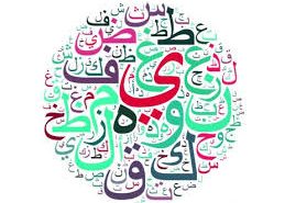 چرا آموزش زبان عربی