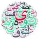 چرا آموزش زبان عربی