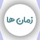 گرامر زبان انگلیسی زمان ها