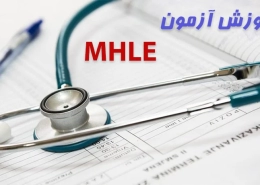 آموزش MHLE