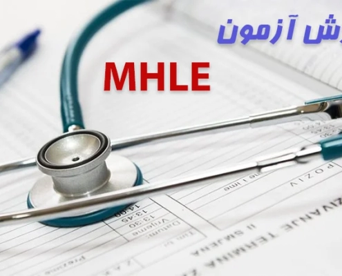 آموزش MHLE