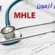 آموزش MHLE