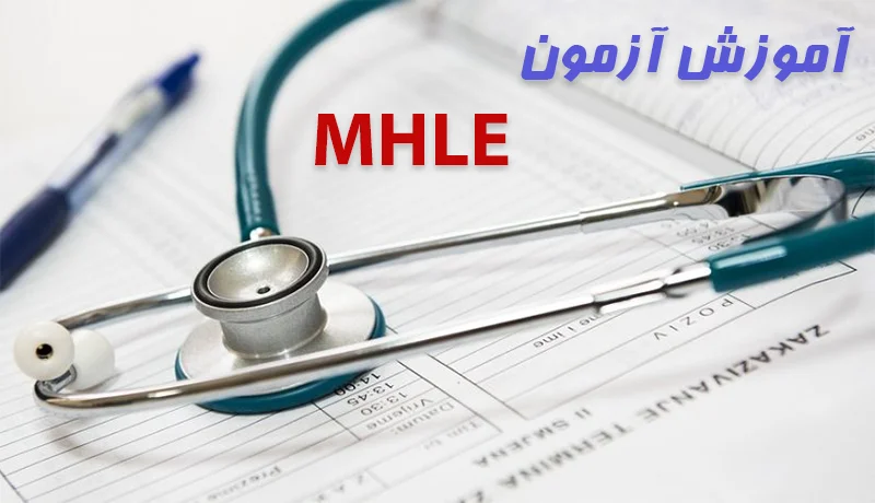 آموزش MHLE
