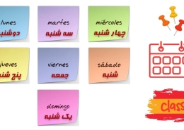 روز های هفته به اسپانیایی