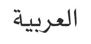 مکالمه زبان عربی