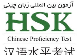 آزمون زبان چینی HSK