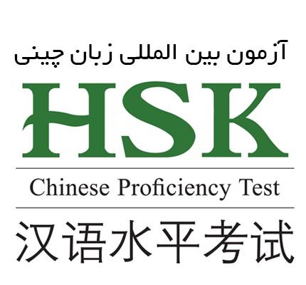 آزمون زبان چینی HSK